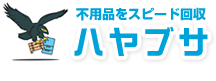 不用品をスピード回収のハヤブサ