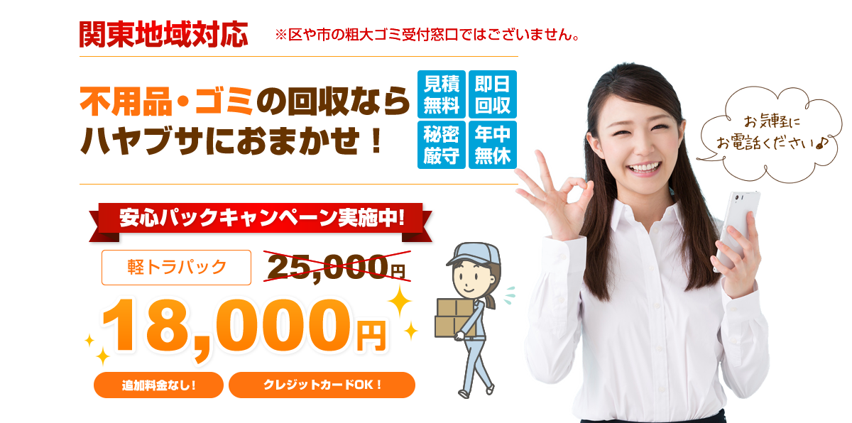 たまってし不用品やごみをすべてまとめハヤブサが回収します！